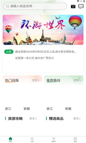 健合商旅app图1