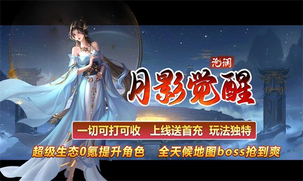 沧澜月影觉醒官方版图1