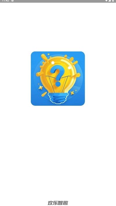 欢乐智趣app图1
