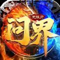 问界无限刀官方版