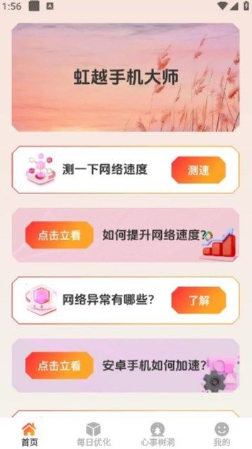 虹越手机大师app图1