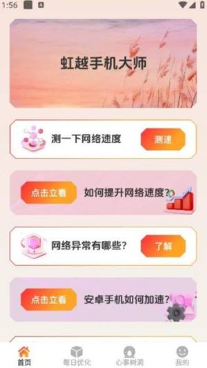 虹越手机大师app图1