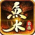 鱼水合击手游官方版 v4.5.1