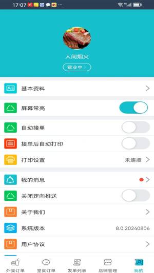 同昱外卖商家端app图1