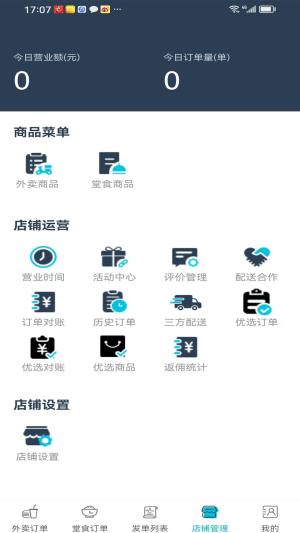 同昱外卖商家端app图2