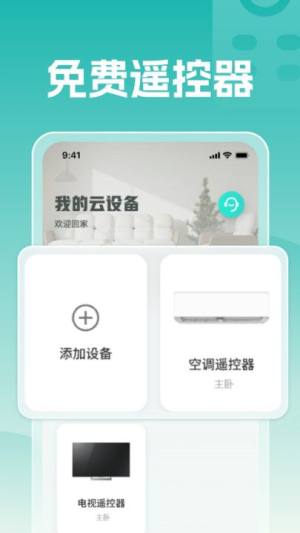 空调遥控万能王软件app下载图片1