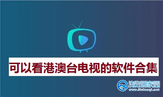 可以看港澳台电视的软件有哪些-能看港澳台电视软件下载-手机看港澳台电视app软件推荐