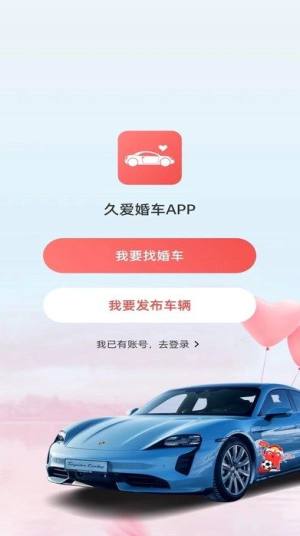 久爱婚车app图3