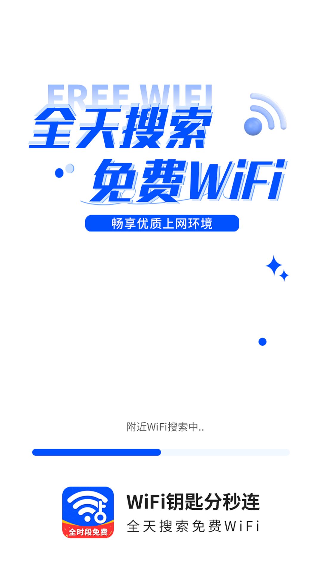 WiFi钥匙一点连app图2