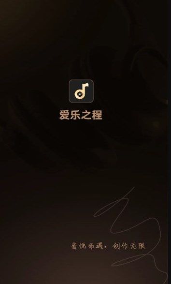 爱乐之程app图2