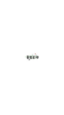 幕启星河app图1