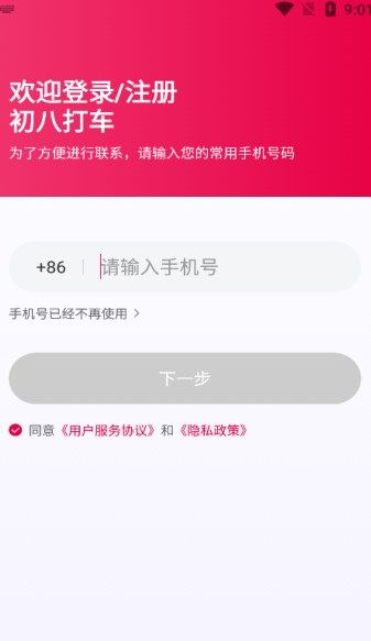 初八打车app图3