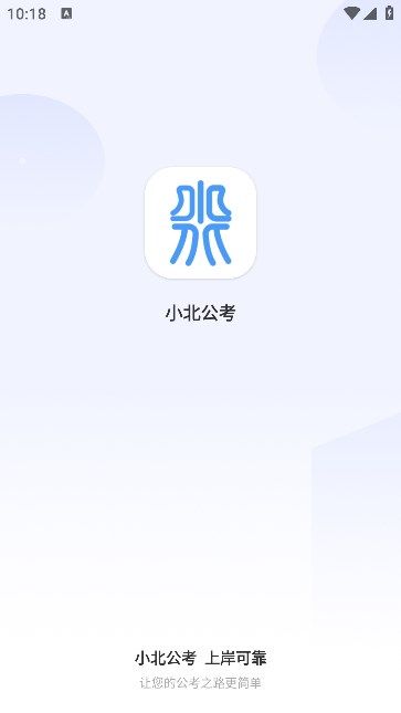 小北公考软件图1