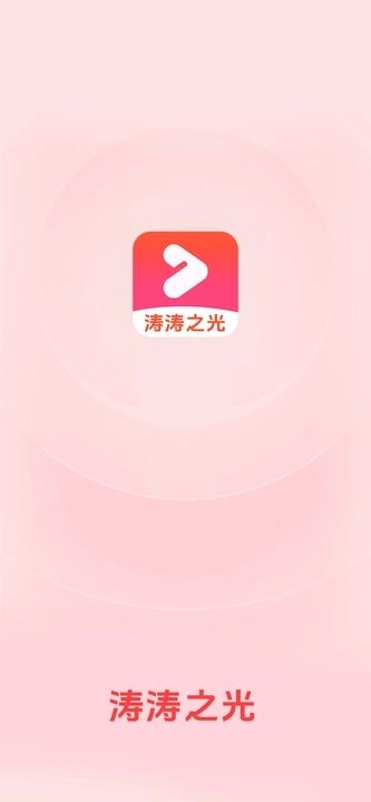 涛涛之光app图2