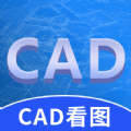 CAD看图快