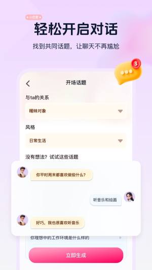 恋爱话术指南app图1