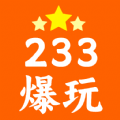 233爆玩软件