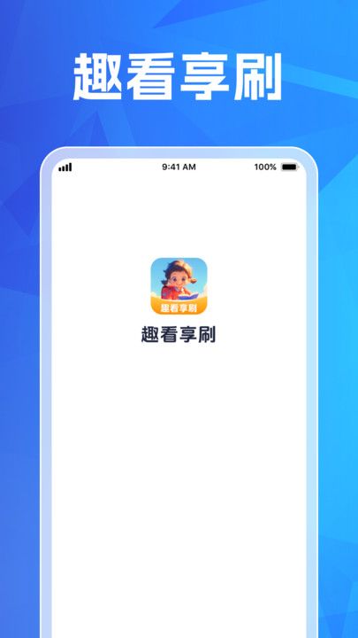 趣看享刷app图2