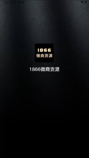 1866微商货源手机版下载图片1