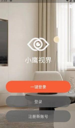 小鹰视界app图2