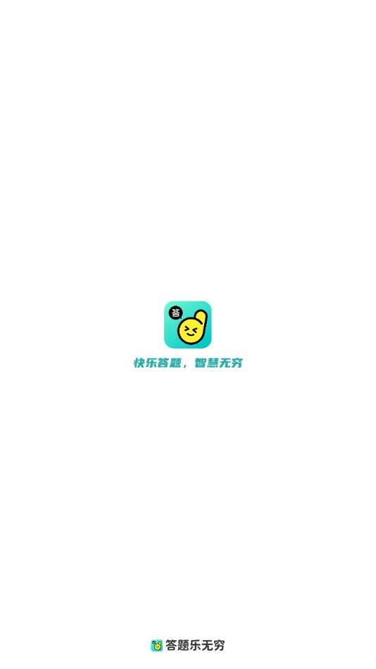 答题乐无穷软件图1