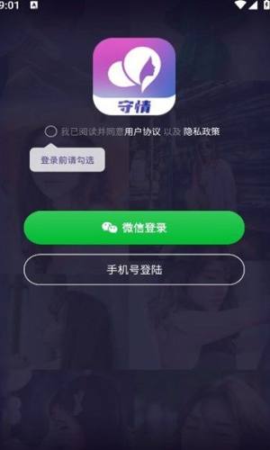 守情交友软件图片1