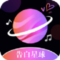 告白星球app