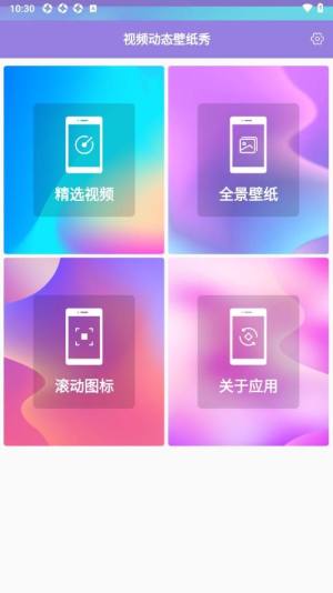 视频动态壁纸秀app图1