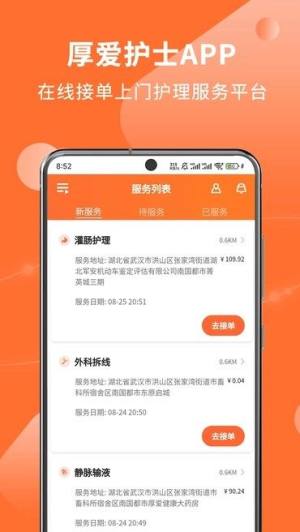 厚爱护士app图1