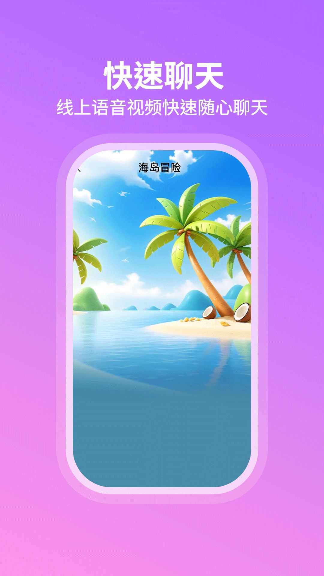 暖心遇聊app图2