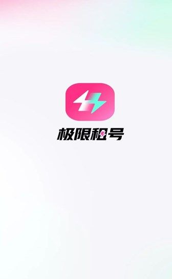 极限租号安卓版图片1