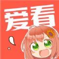 爱看漫画免费版app