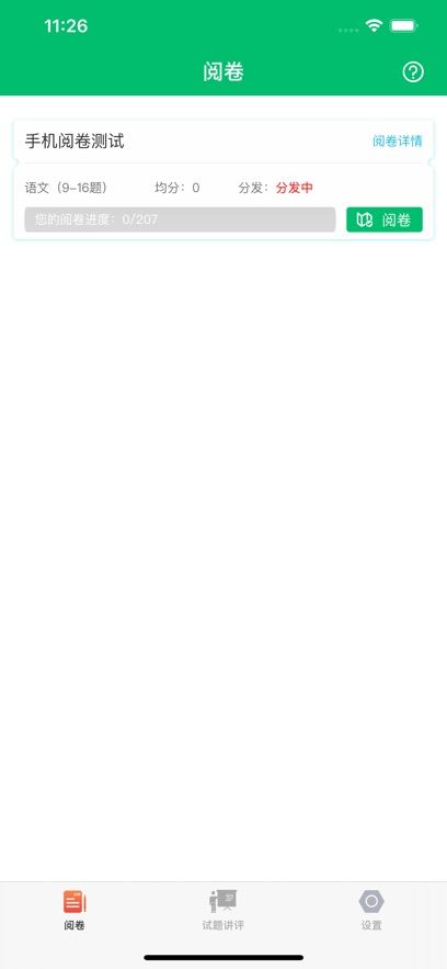 睿芽网上阅卷安卓手机版图片1