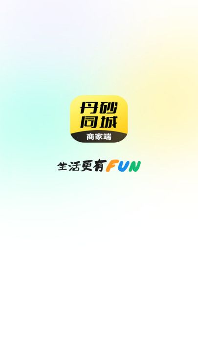 丹砂商家app图1