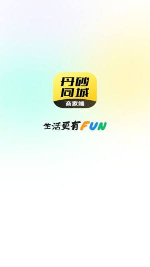 丹砂商家app图1