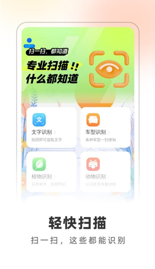 轻快扫描助手app图1