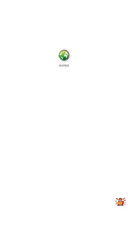 绿动地球app图1