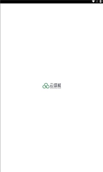 云综能app图1