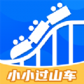 小小过山车app