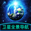 卫星全景导航地图app官方版下载 v1.0.0