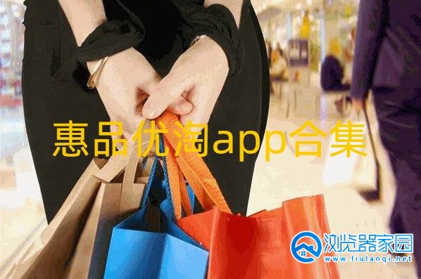 惠品优淘app官方下载安装最新版-惠品优淘管理系统官方app-惠品优淘1.apk签到下载