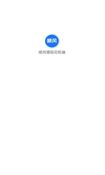 顺风镖局司机端app最新版图片1