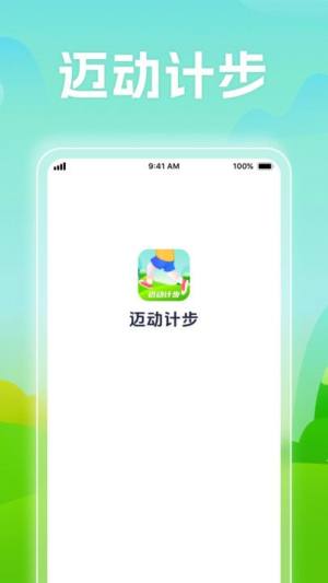 迈动计步app图1