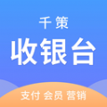 千策收银台软件官方版app下载 v1.5.2