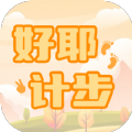 好耶计步app安卓版 v2.0.1