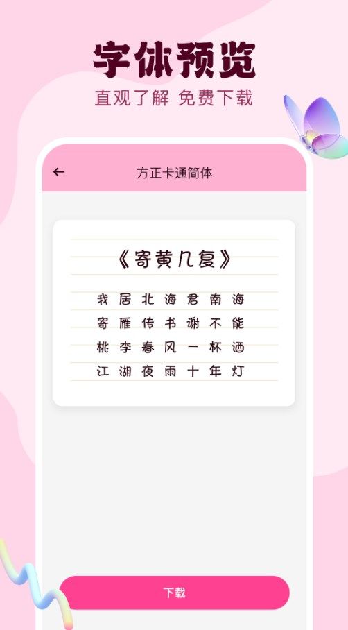 免费字体美化通app图2