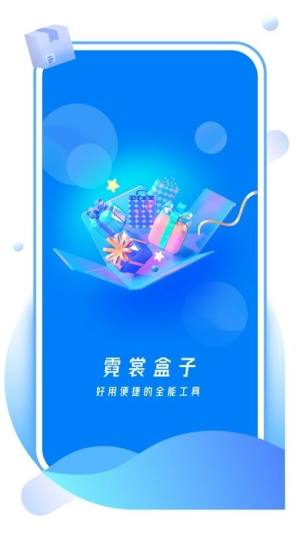 霓裳盒子app安卓版下载图片1