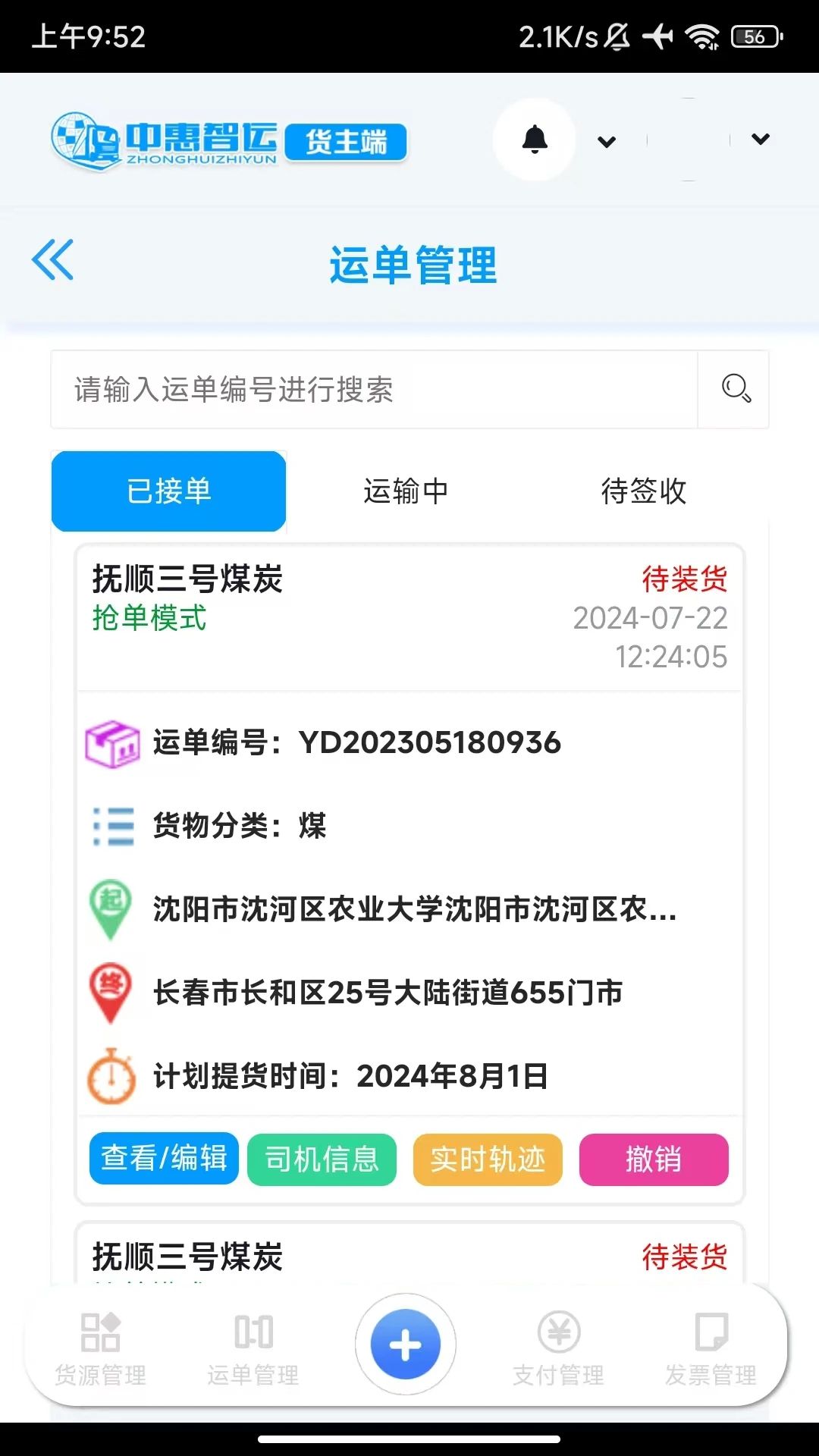 中惠智运物流官方版app下载图片2