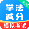 学法减分易软件手机版 v1.0.0