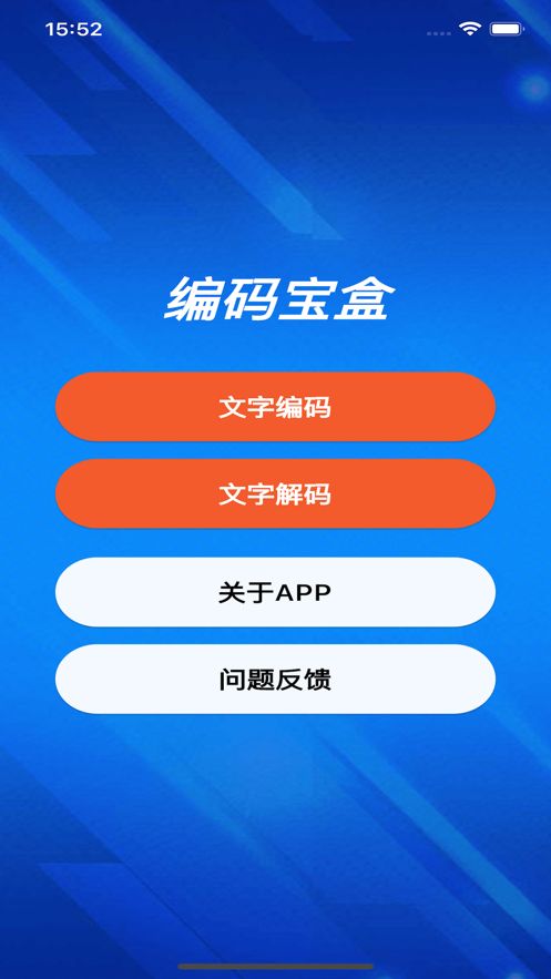 编码宝盒app图2